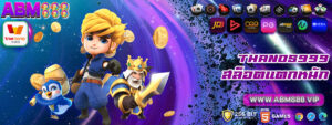 2 thanos999 สล็อตแตกหนัก