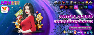 3 angel3366เกมส์สล็อตเว็บตรง