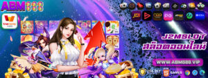 3 j2mslot สล็อตออนไลน