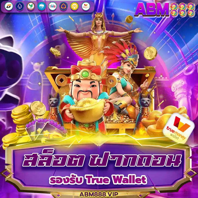 สล็อต ฝากถอน true wallet