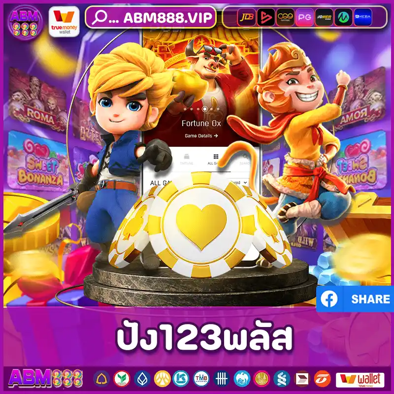 ปัง123พลัส