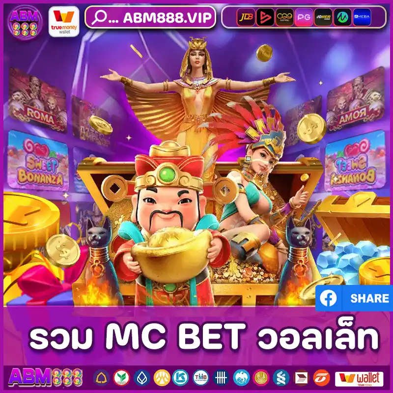 รวม mc bet วอลเล็ท