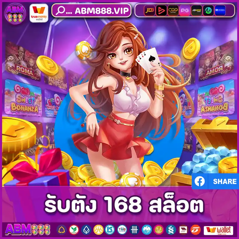 รับตัง 168 สล็อต