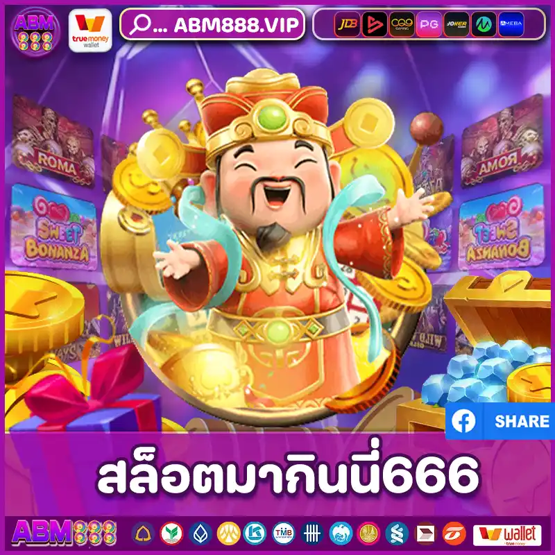 สล็อตมากินนี่666