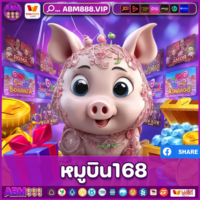 หมูบิน168