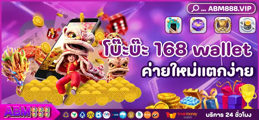 โบ๊ะบ๊ะ 168 wallet เว็บเกมสล็อตออนไลน์ที่น่าจับตามอง