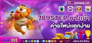 789STEP ทางเข้า