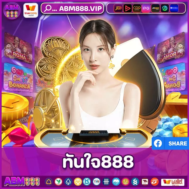 ทันใจ888