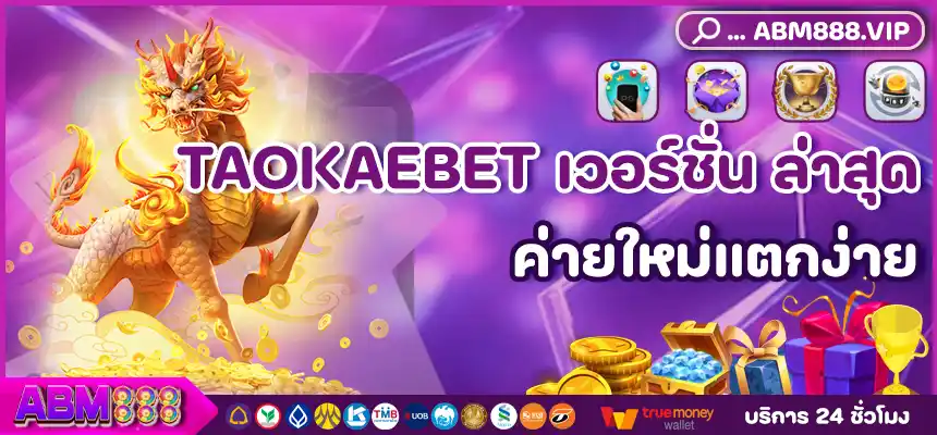 TAOKAEBET เวอร์ชั่น ล่าสุด