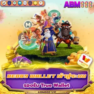 beo89 wallet เข้าสู่ระบบ
