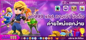 pk999 slot ทางเข้า มือถือ