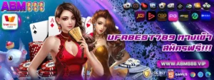 ufabest789 ทางเข้า