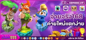 จ่ายจริง168