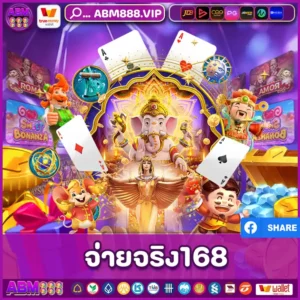 จ่ายจริง168