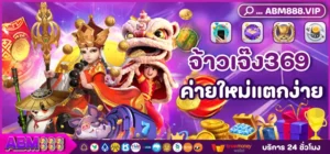 จ้าวเจ๊ง369