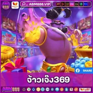 จ้าวเจ๊ง369