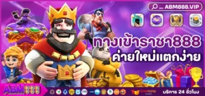 ทางเข้าราชา888