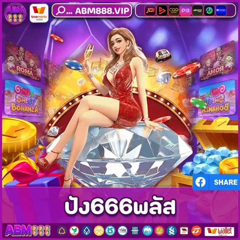 ปัง666พลัส