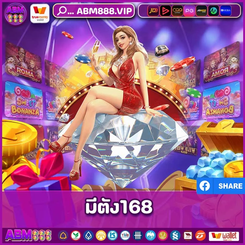 มีตัง168