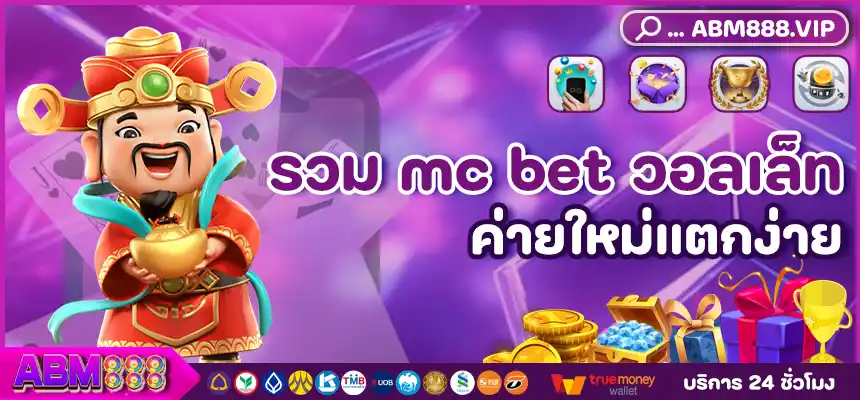 รวม mc bet วอลเล็ท