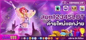 สมูท1234SLOT