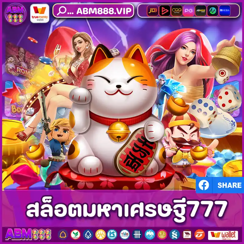 สล็อตมหาเศรษฐี777