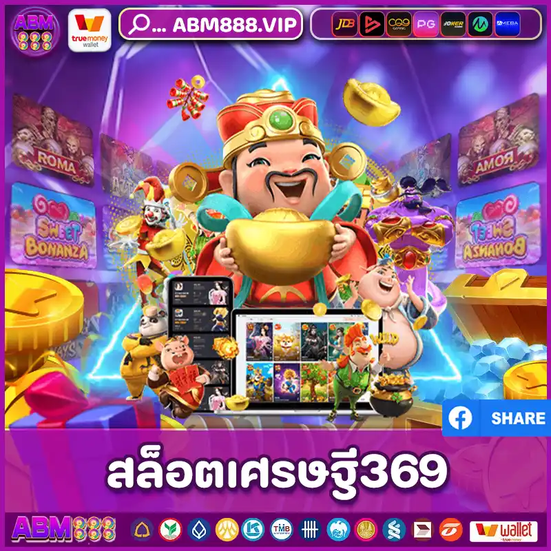 สล็อตเศรษฐี369