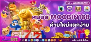 หมูบิน MOOBIN168