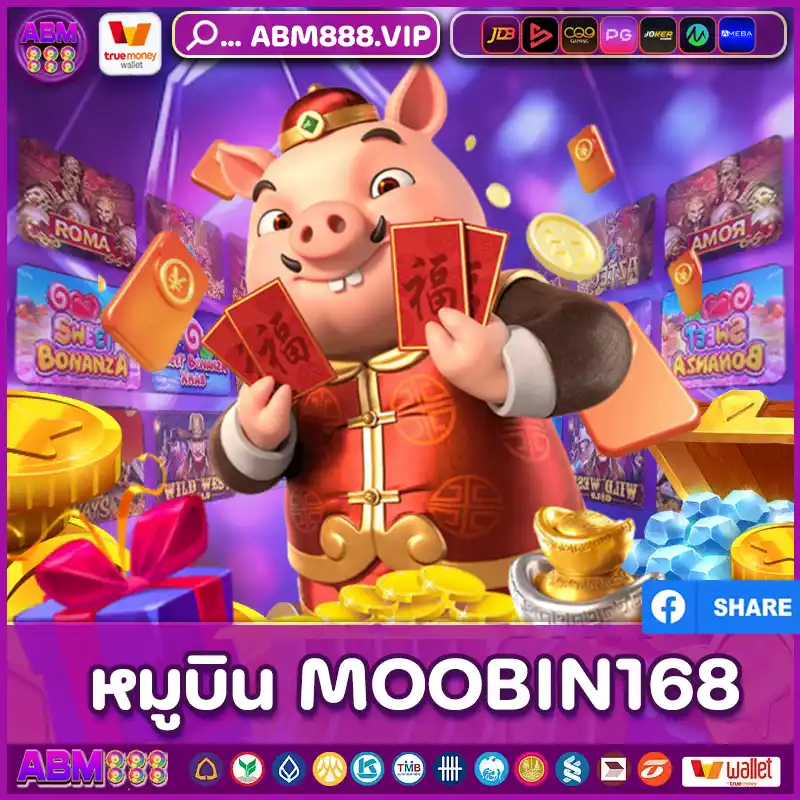 หมูบิน MOOBIN168