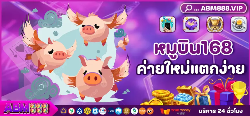 หมูบิน168