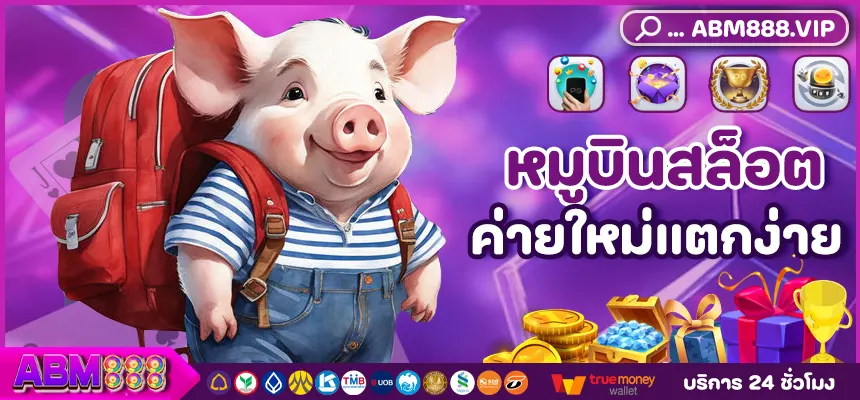 หมูบินสล็อต