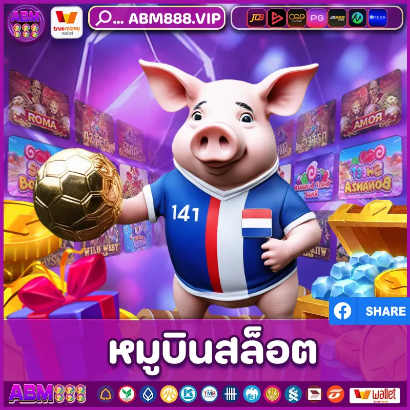 หมูบินสล็อต