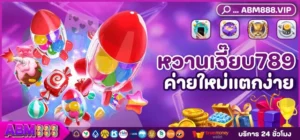 หวานเจี๊ยบ789