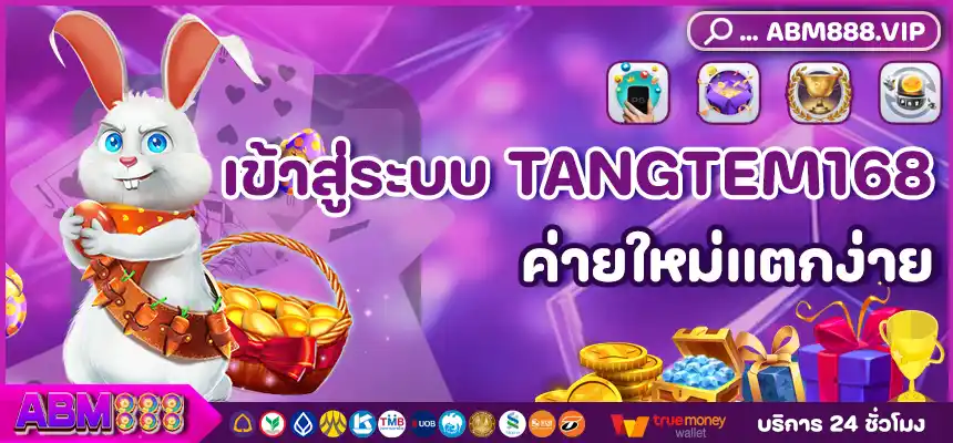 เข้าสู่ระบบ tangtem168