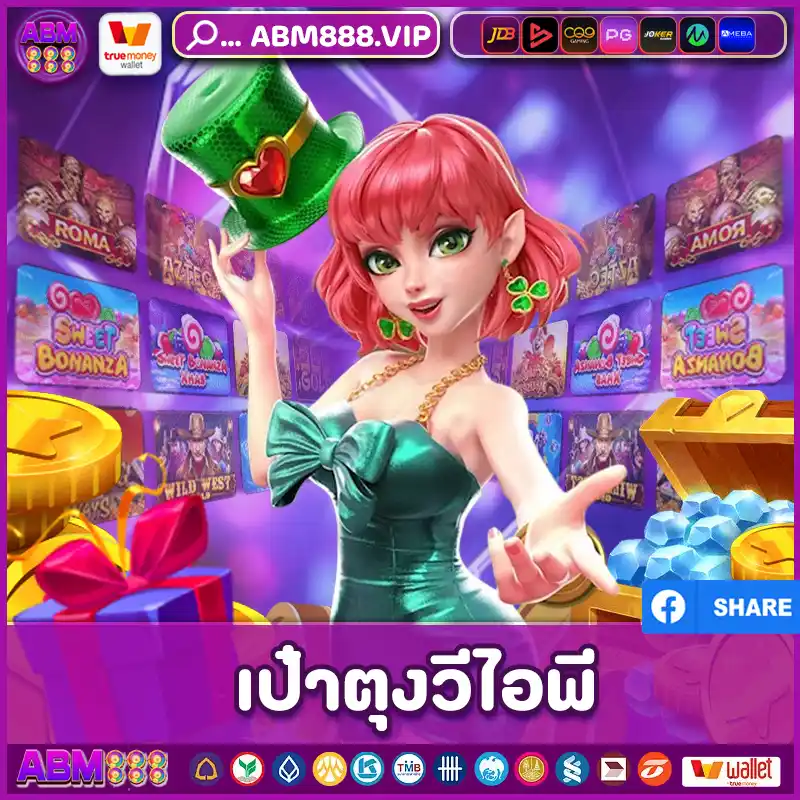 เป๋าตุงวีไอพี