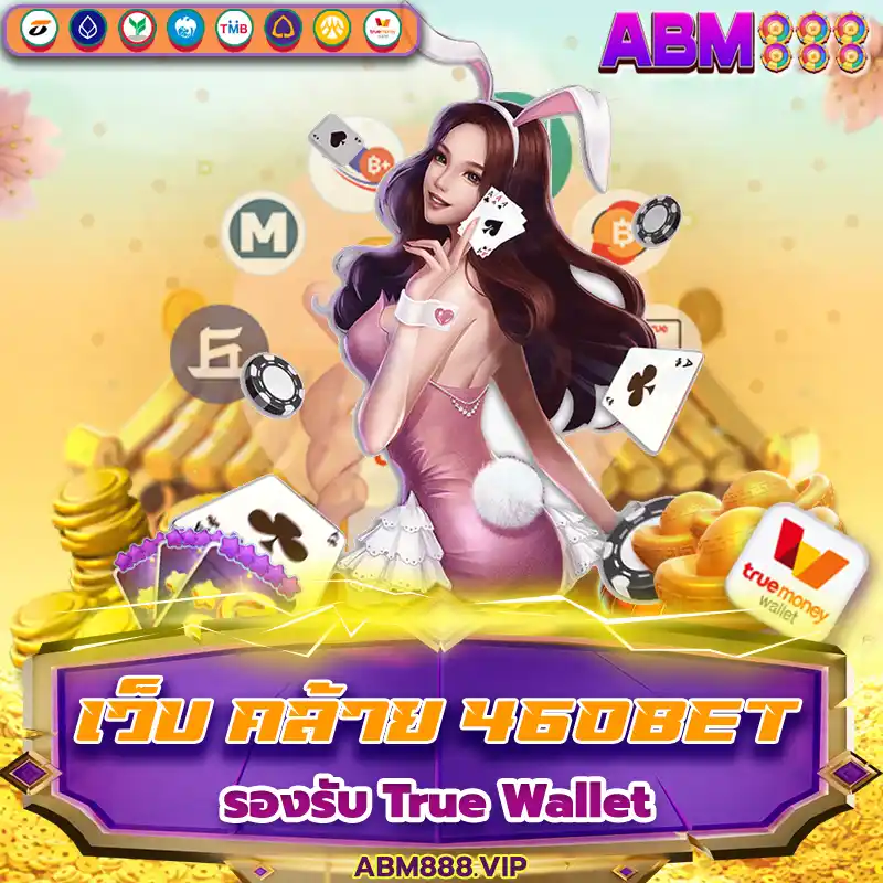 เว็บ คล้าย 460bet