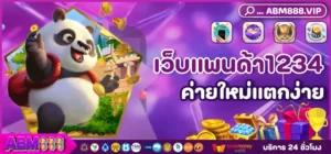 เว็บแพนด้า1234