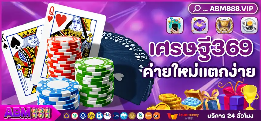 เศรษฐี369