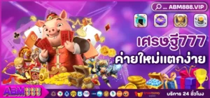 เศรษฐี777