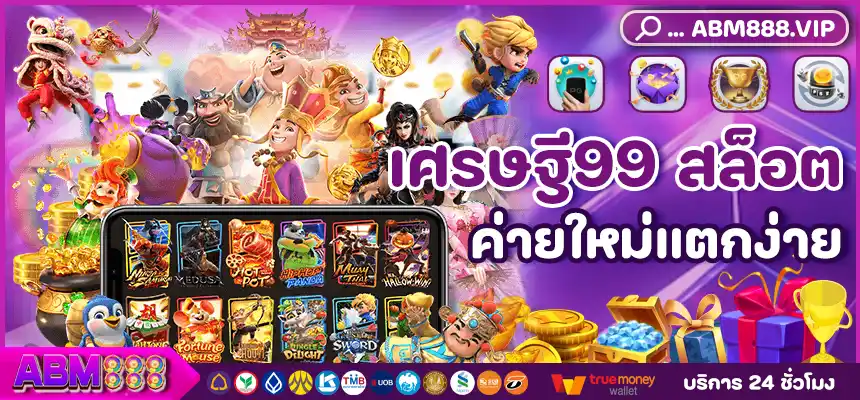 เศรษฐี99 สล็อต