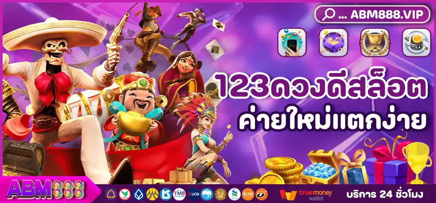 123ดวงดีสล็อต