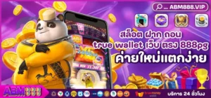 สล็อต ฝาก ถอน true wallet เว็บ ตรง 888pg