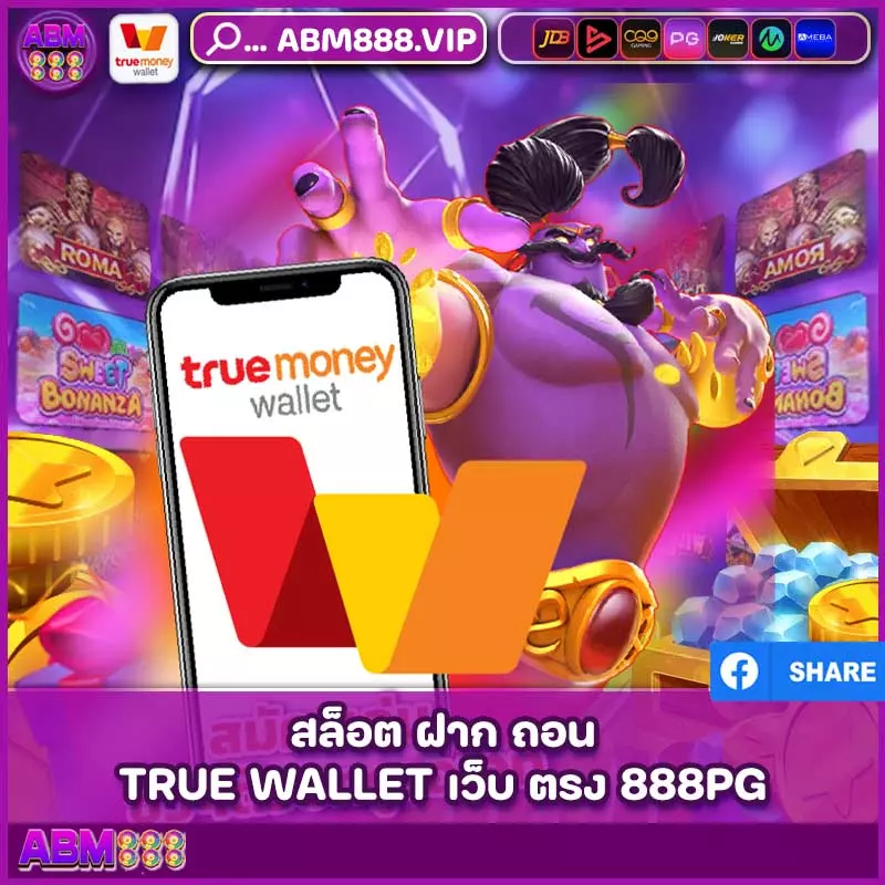 สล็อต ฝาก ถอน true wallet เว็บ ตรง 888pg