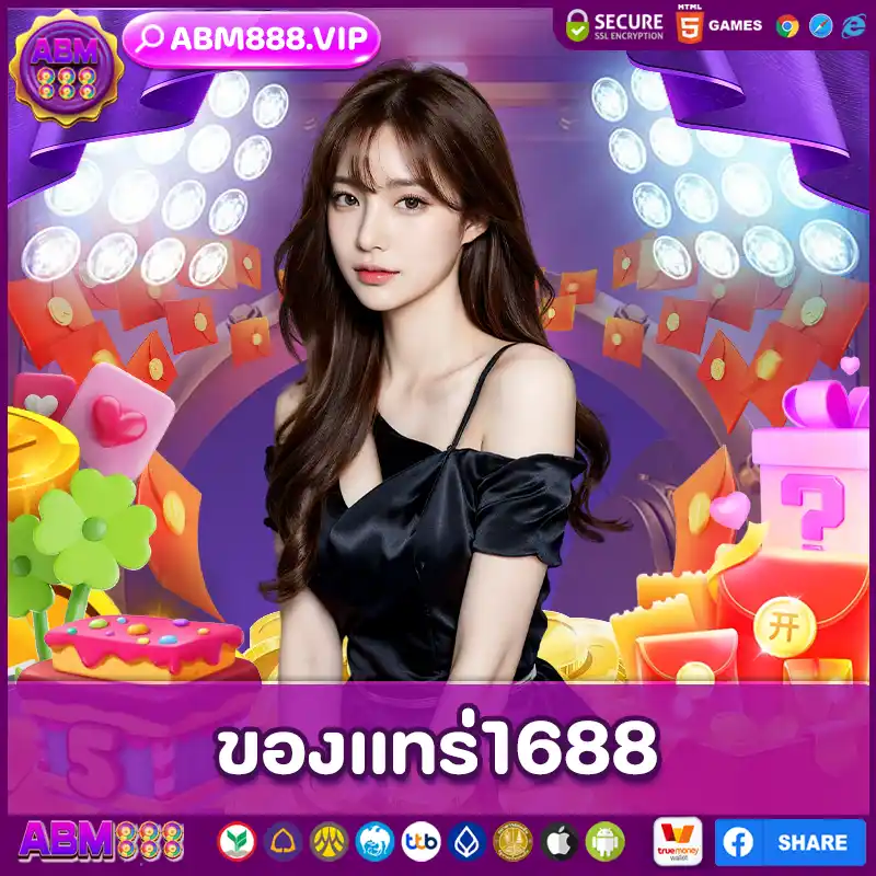 ของแทร่1688