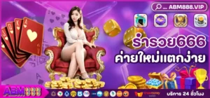 ร่ำรวย666