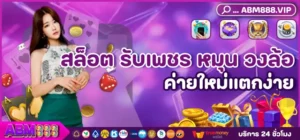 สล็อต รับเพชร หมุน วงล้อ