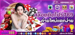 สล็อตติดโปร789