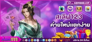 สเลิฟ123