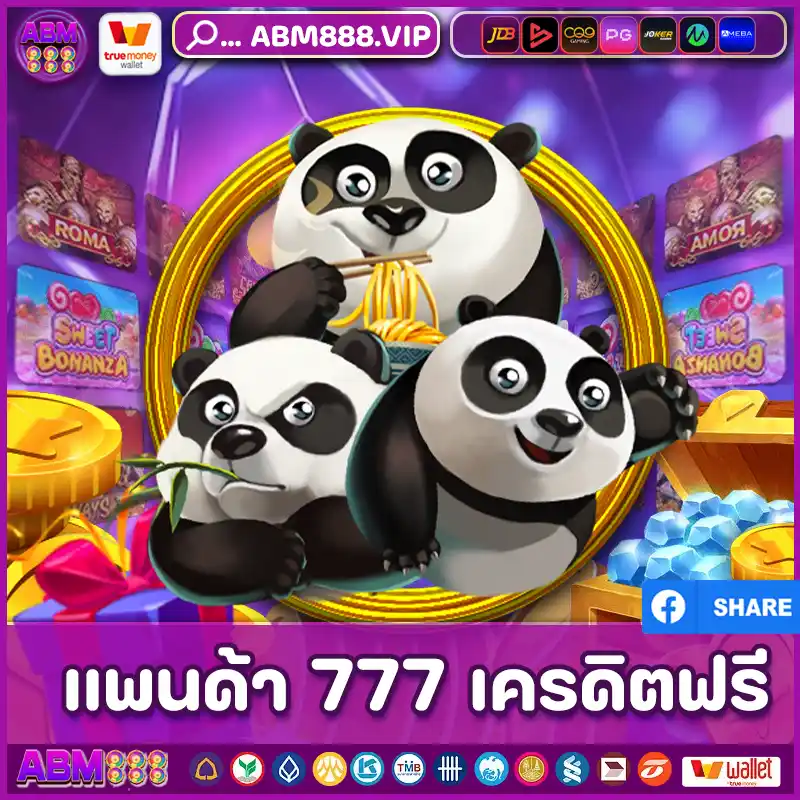 แพนด้า 777 เครดิตฟรี