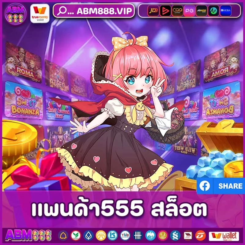 แพนด้า555 สล็อต